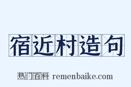 宿近村造句是什么意思的图片